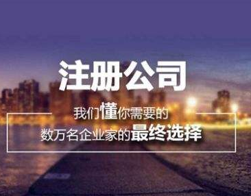 <b>代办公司注册</b>