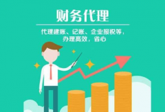 代理记账