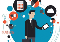 代理记账
