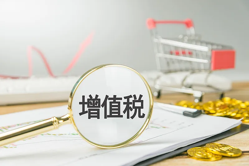 全面解读增值税配套政策公告