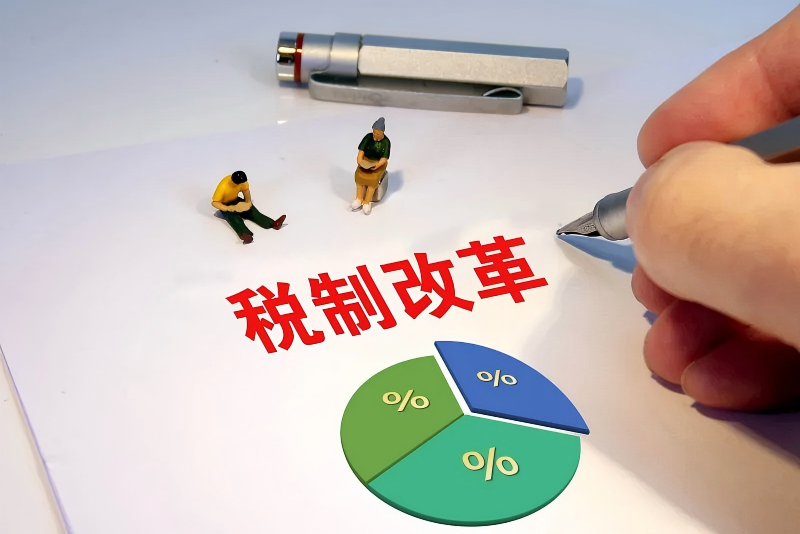 2026年起这些税费政策有变